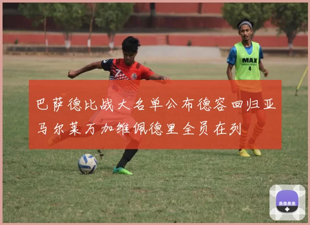 巴萨德比战大名单公布德容回归亚马尔莱万加维佩德里全员在列