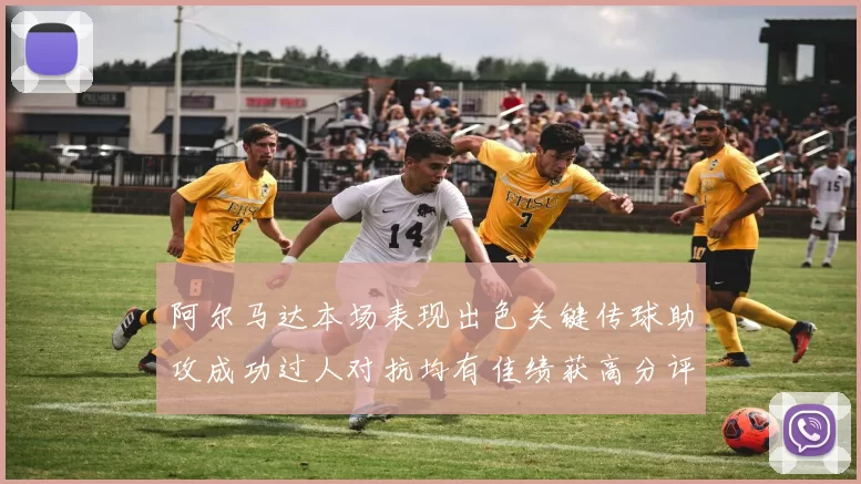 阿尔马达本场表现出色关键传球助攻成功过人对抗均有佳绩获高分评价