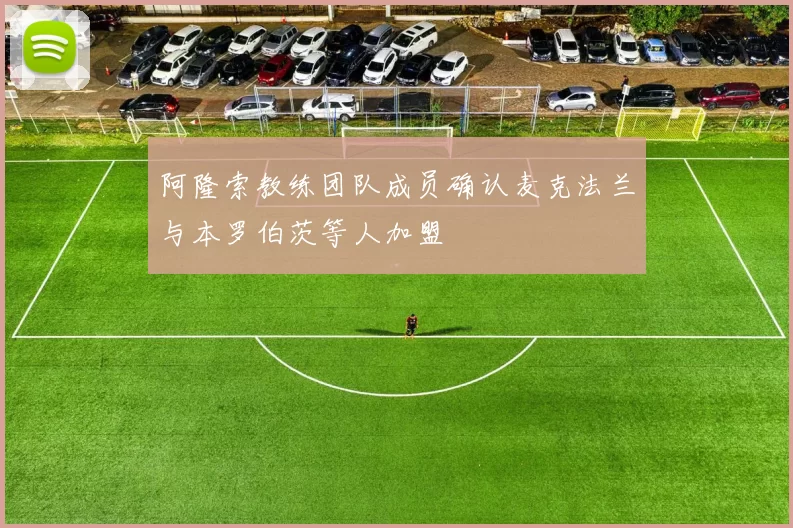 阿隆索教练团队成员确认麦克法兰与本罗伯茨等人加盟