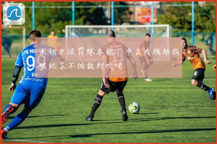 米切尔谈罚球本能：冲击内线助我破纪录不怕裁判吹哨