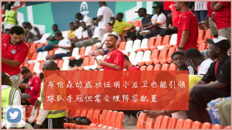 布伦森的成功证明小后卫也能引领球队夺冠但需合理阵容配置