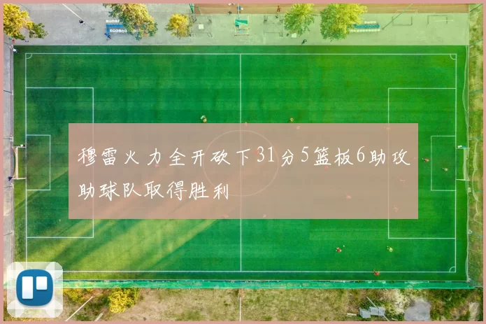 穆雷火力全开砍下31分5篮板6助攻助球队取得胜利